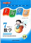 2019年上海作业七年级数学上册沪教版