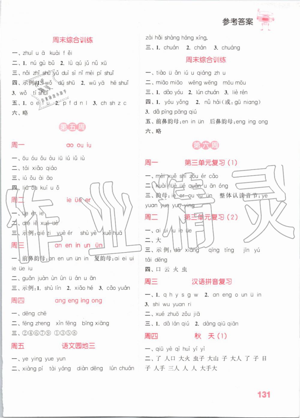 2019年小學(xué)語(yǔ)文默寫(xiě)能手一年級(jí)上冊(cè)人教版 第3頁(yè)