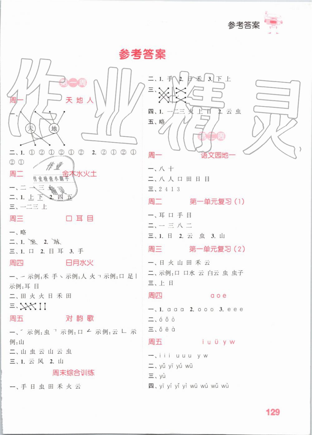 2019年小學(xué)語文默寫能手一年級上冊人教版 第1頁