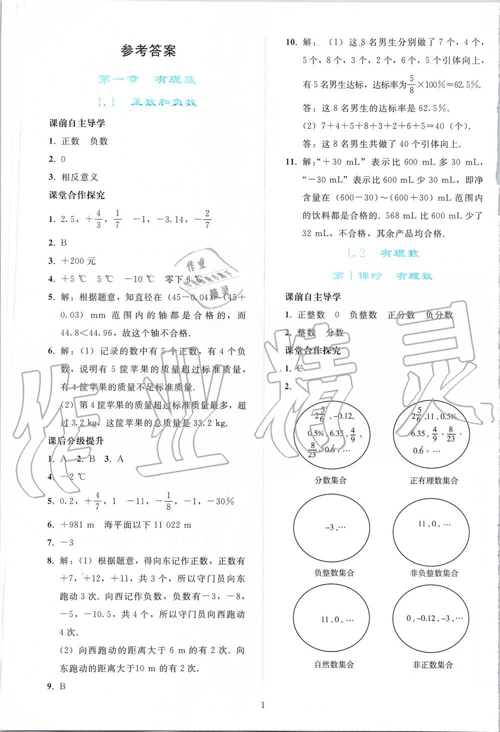 2019年同步轻松练习七年级数学上册人教版 第1页