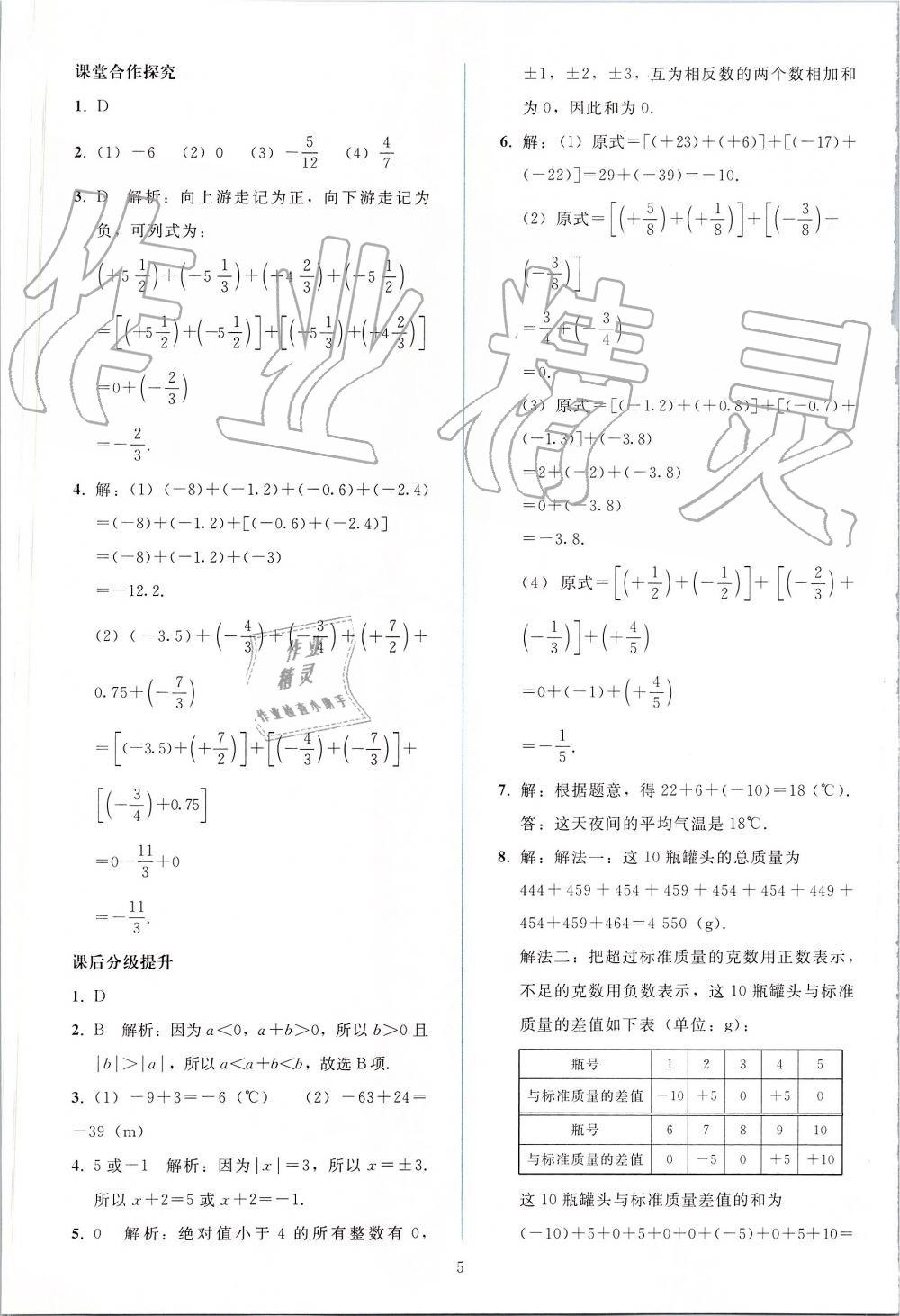 2019年同步轻松练习七年级数学上册人教版 第5页