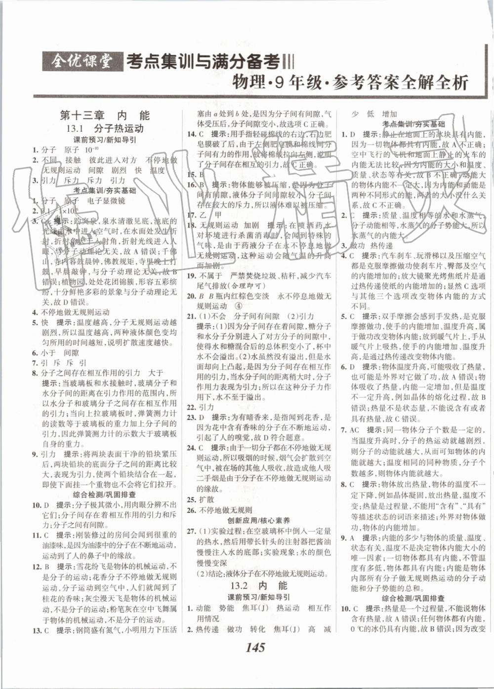 2019年全優(yōu)課堂考點(diǎn)集訓(xùn)與滿分備考九年級(jí)物理全一冊(cè)上人教版 第1頁