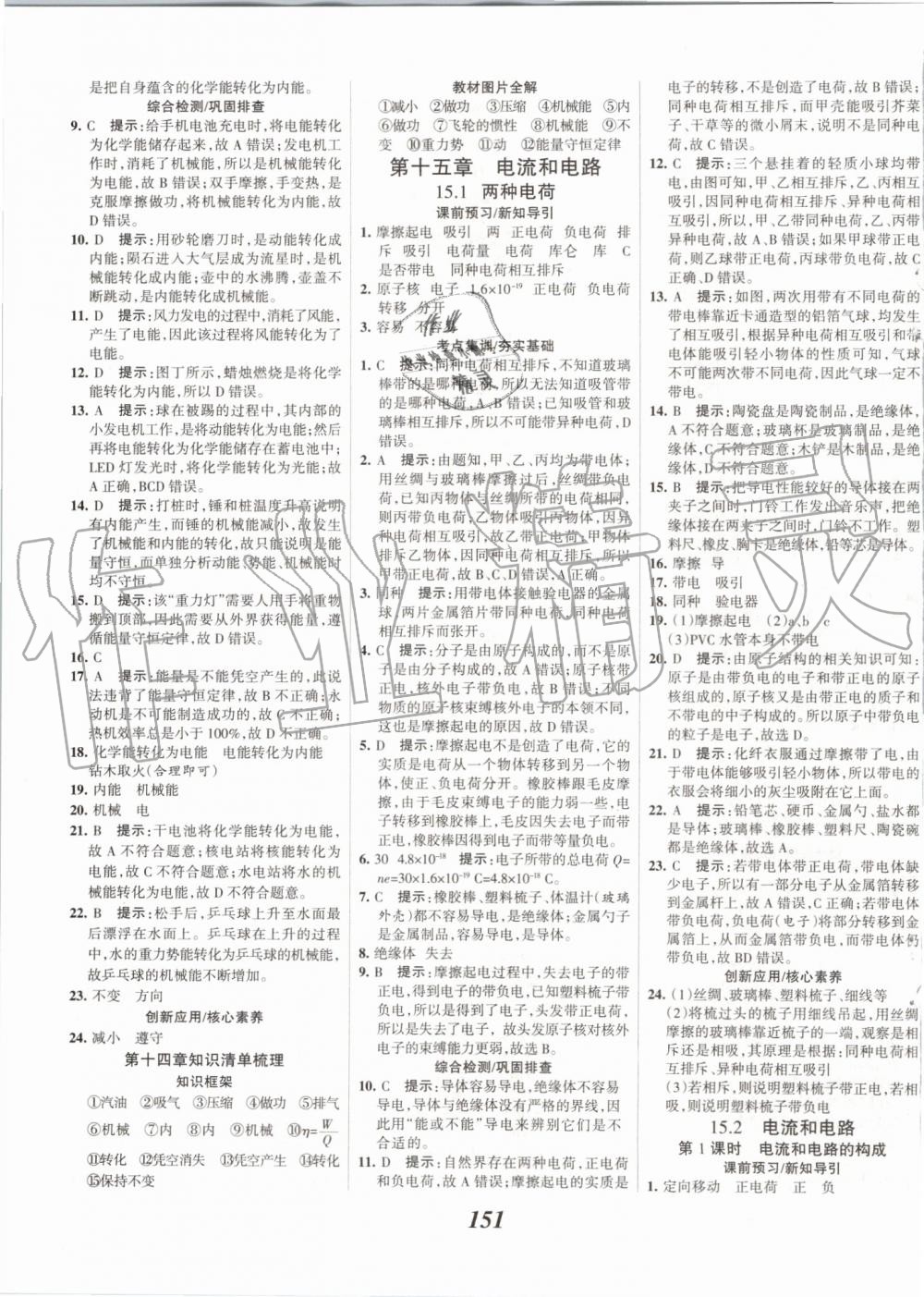 2019年全優(yōu)課堂考點(diǎn)集訓(xùn)與滿分備考九年級(jí)物理全一冊(cè)上人教版 第7頁(yè)