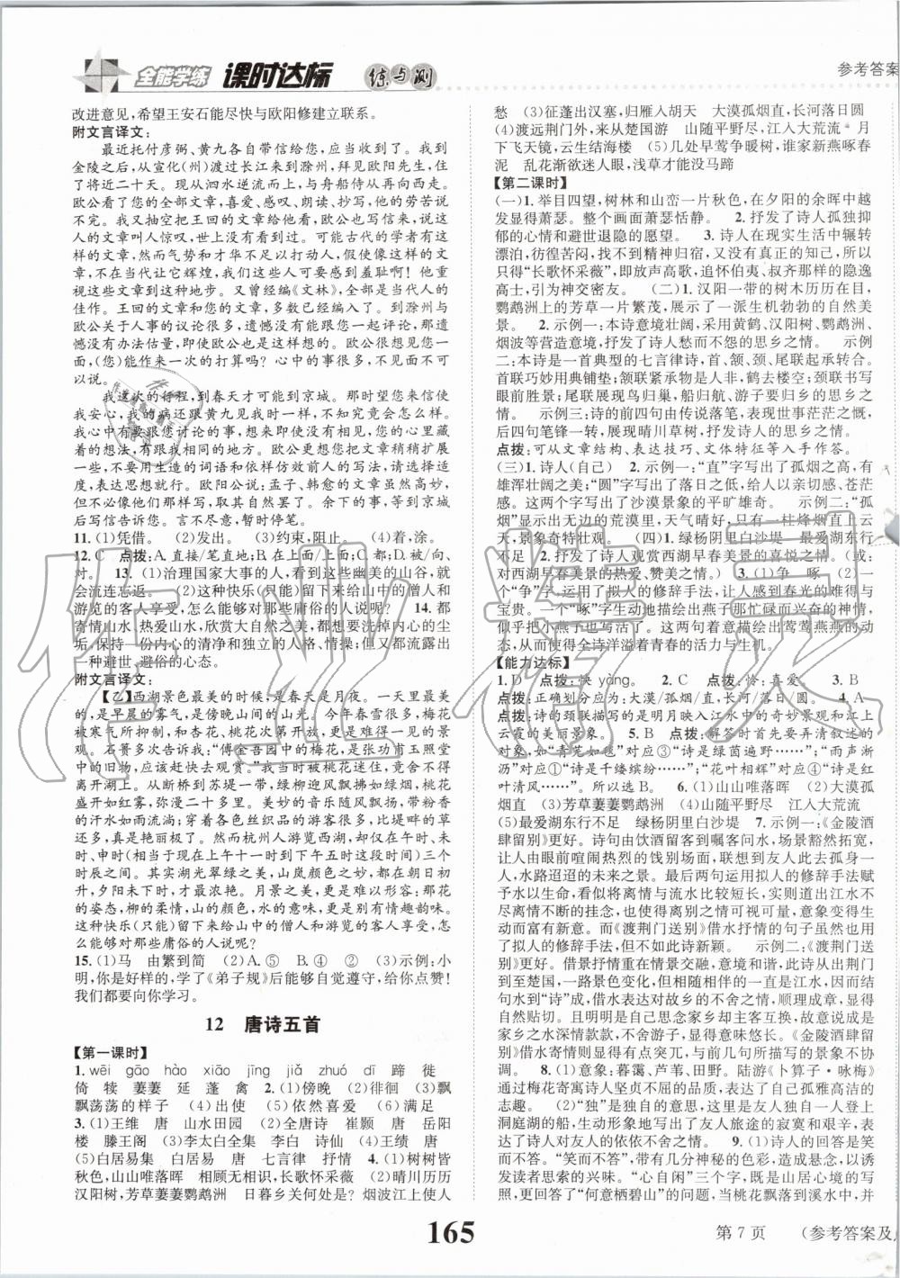 2019年課時(shí)達(dá)標(biāo)練與測八年級語文上冊人教版 第7頁