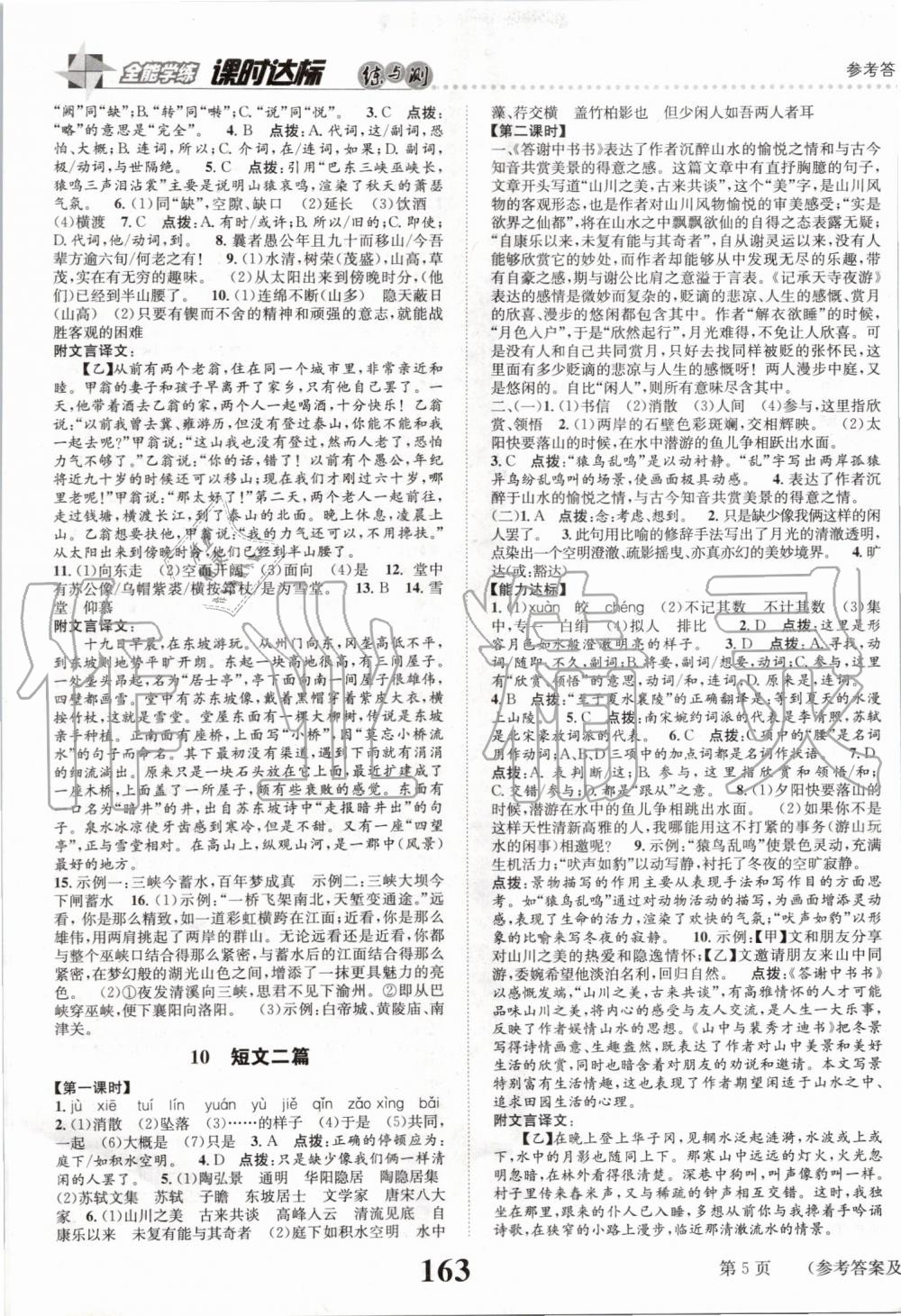 2019年課時(shí)達(dá)標(biāo)練與測八年級語文上冊人教版 第5頁