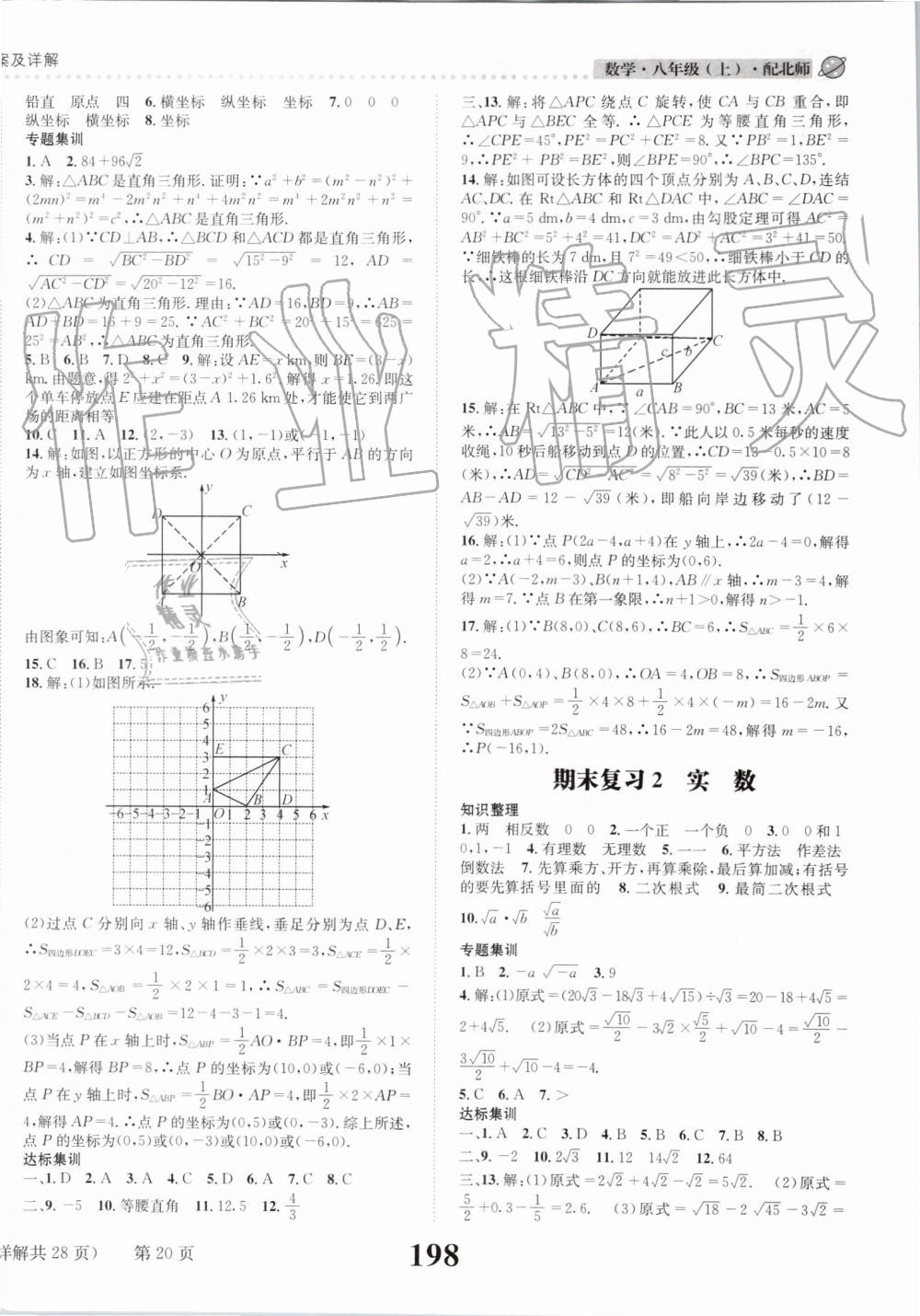 2019年課時達標(biāo)練與測八年級數(shù)學(xué)上冊北師大版 第20頁