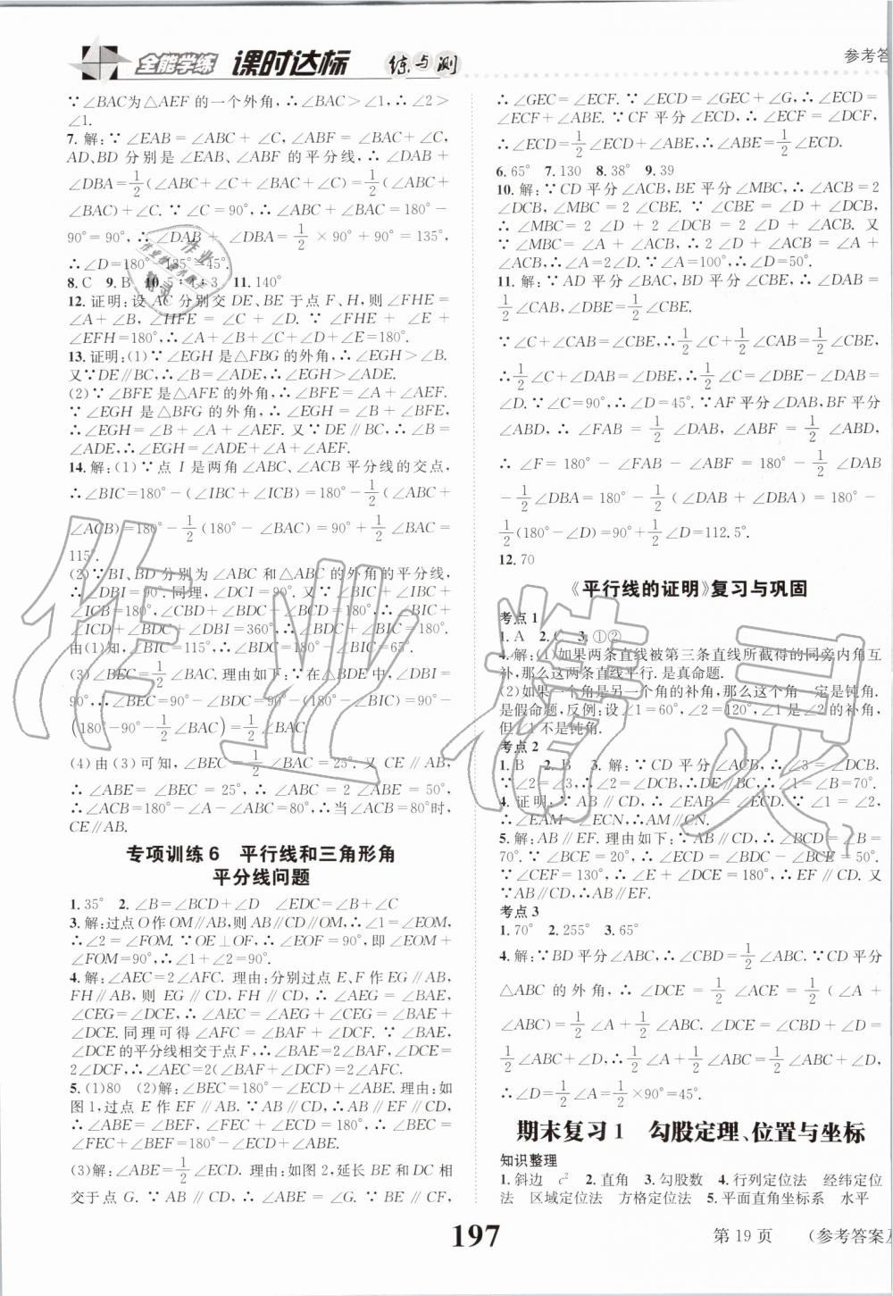 2019年課時達標練與測八年級數(shù)學(xué)上冊北師大版 第19頁