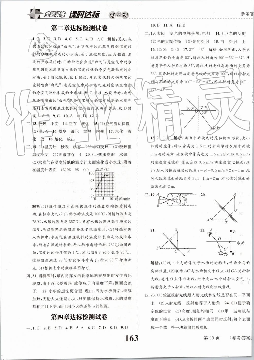 2019年課時達(dá)標(biāo)練與測八年級物理上冊人教版 第29頁