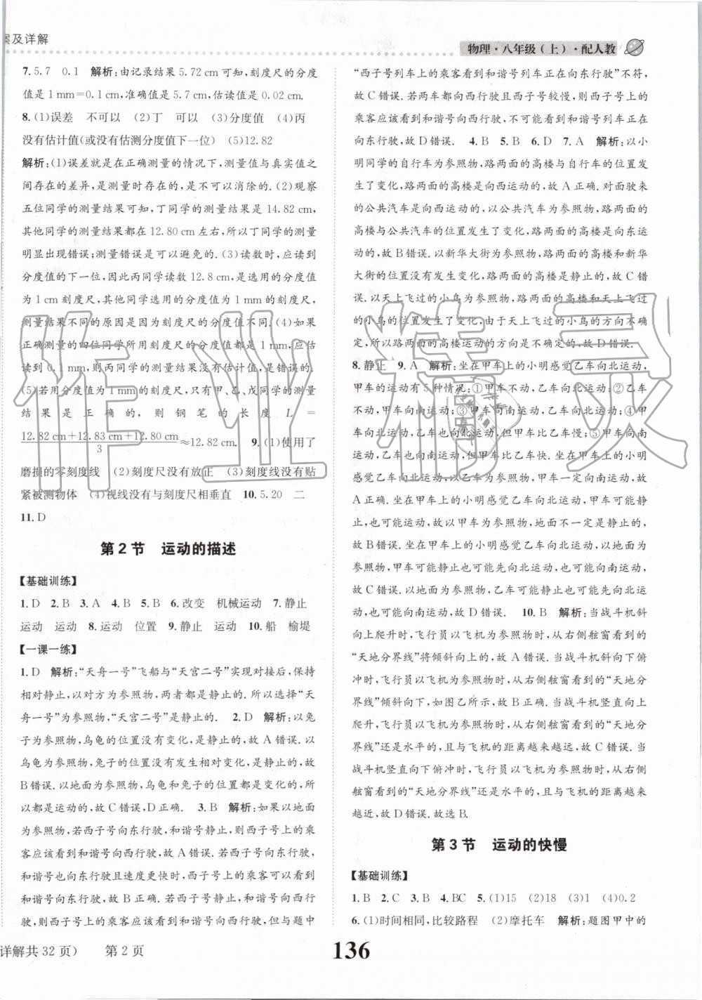 2019年課時(shí)達(dá)標(biāo)練與測(cè)八年級(jí)物理上冊(cè)人教版 第2頁(yè)