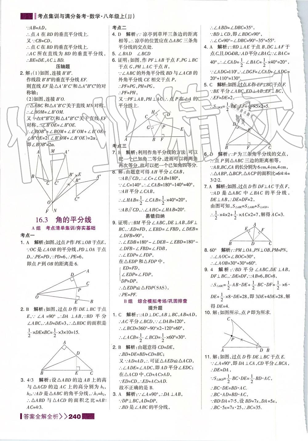 2019年考點(diǎn)集訓(xùn)與滿分備考八年級(jí)數(shù)學(xué)上冊(cè)冀教版 第32頁(yè)