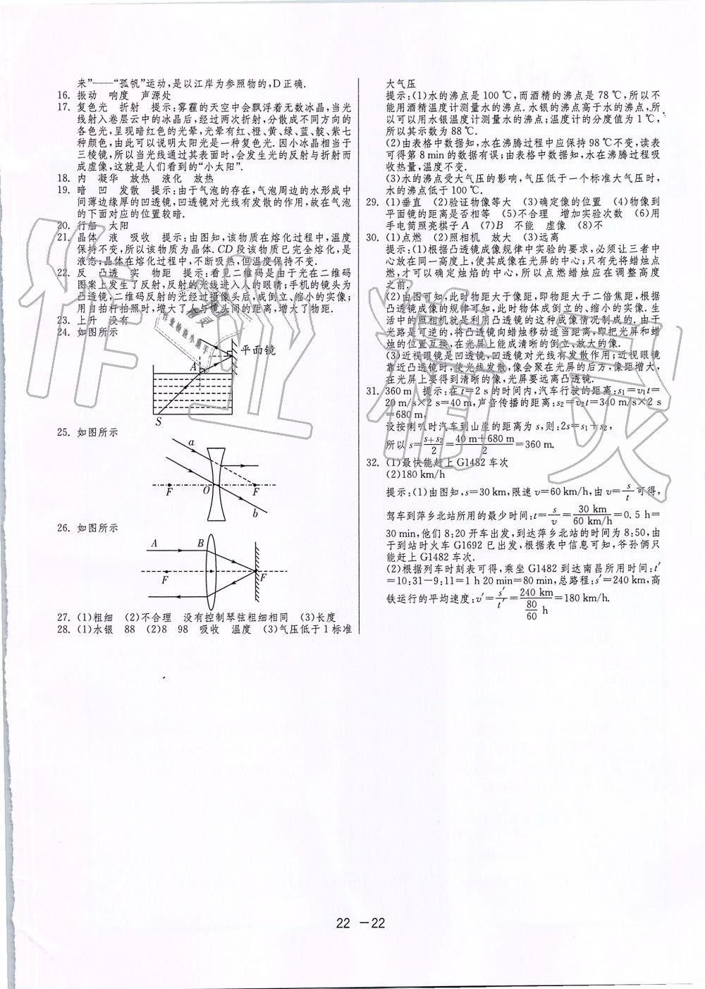 2019年1課3練單元達(dá)標(biāo)測試八年級物理上冊蘇科版 第22頁