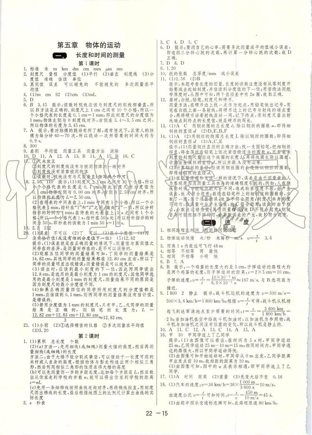 2019年1課3練單元達(dá)標(biāo)測試八年級物理上冊蘇科版 第15頁