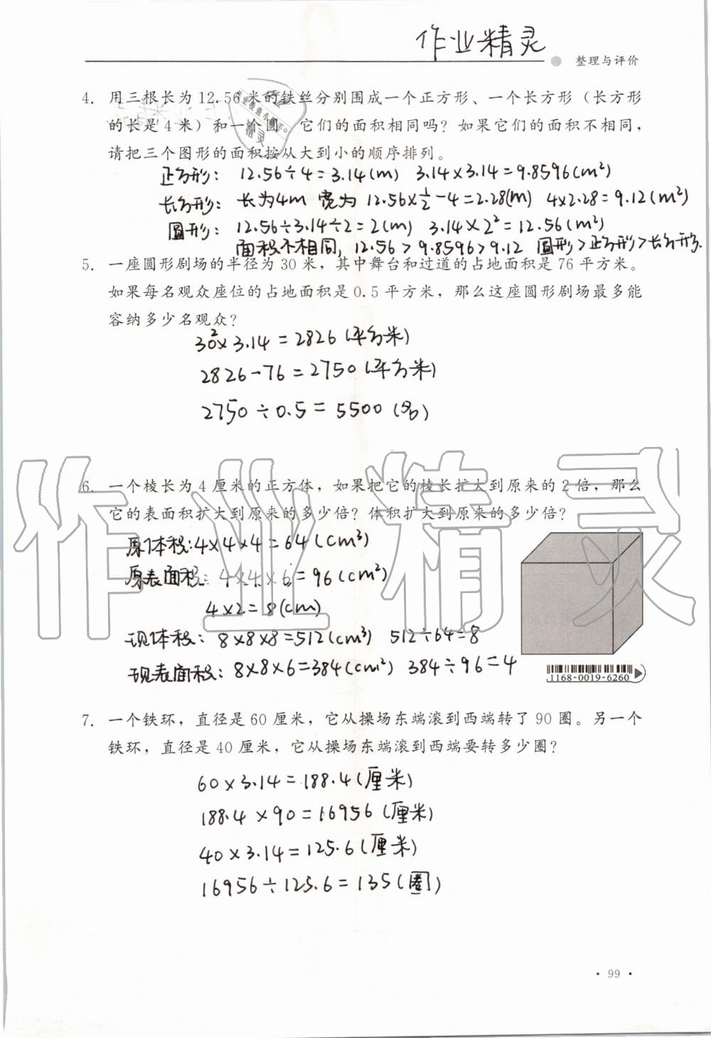 2019年同步练习册六年级数学上册冀教版河北教育出版社 第99页