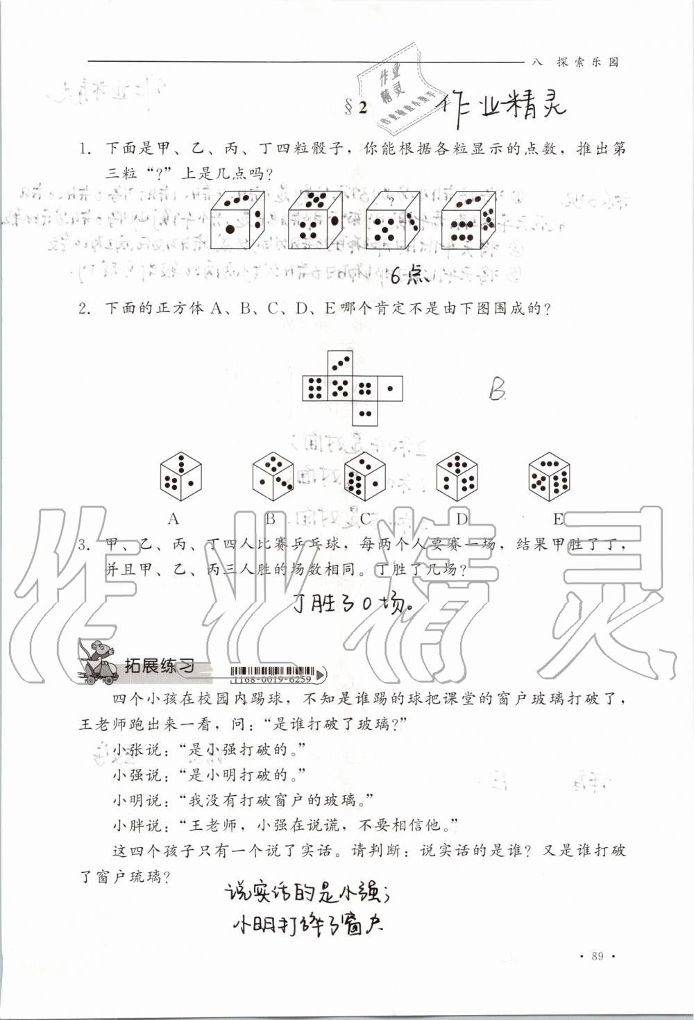 2019年同步练习册六年级数学上册冀教版河北教育出版社 第89页