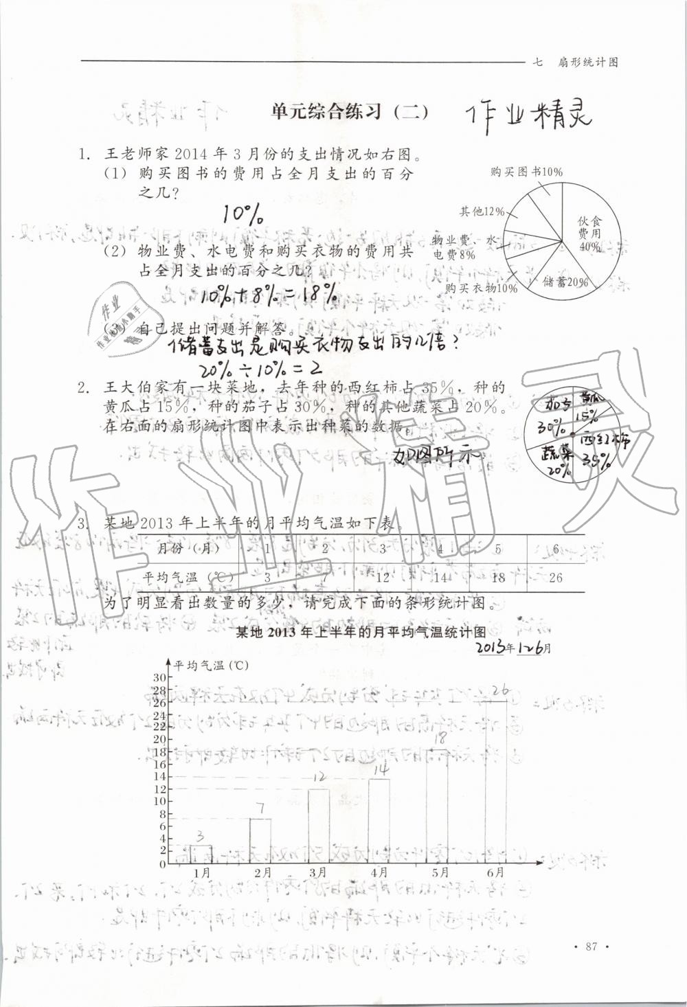 2019年同步练习册六年级数学上册冀教版河北教育出版社 第87页