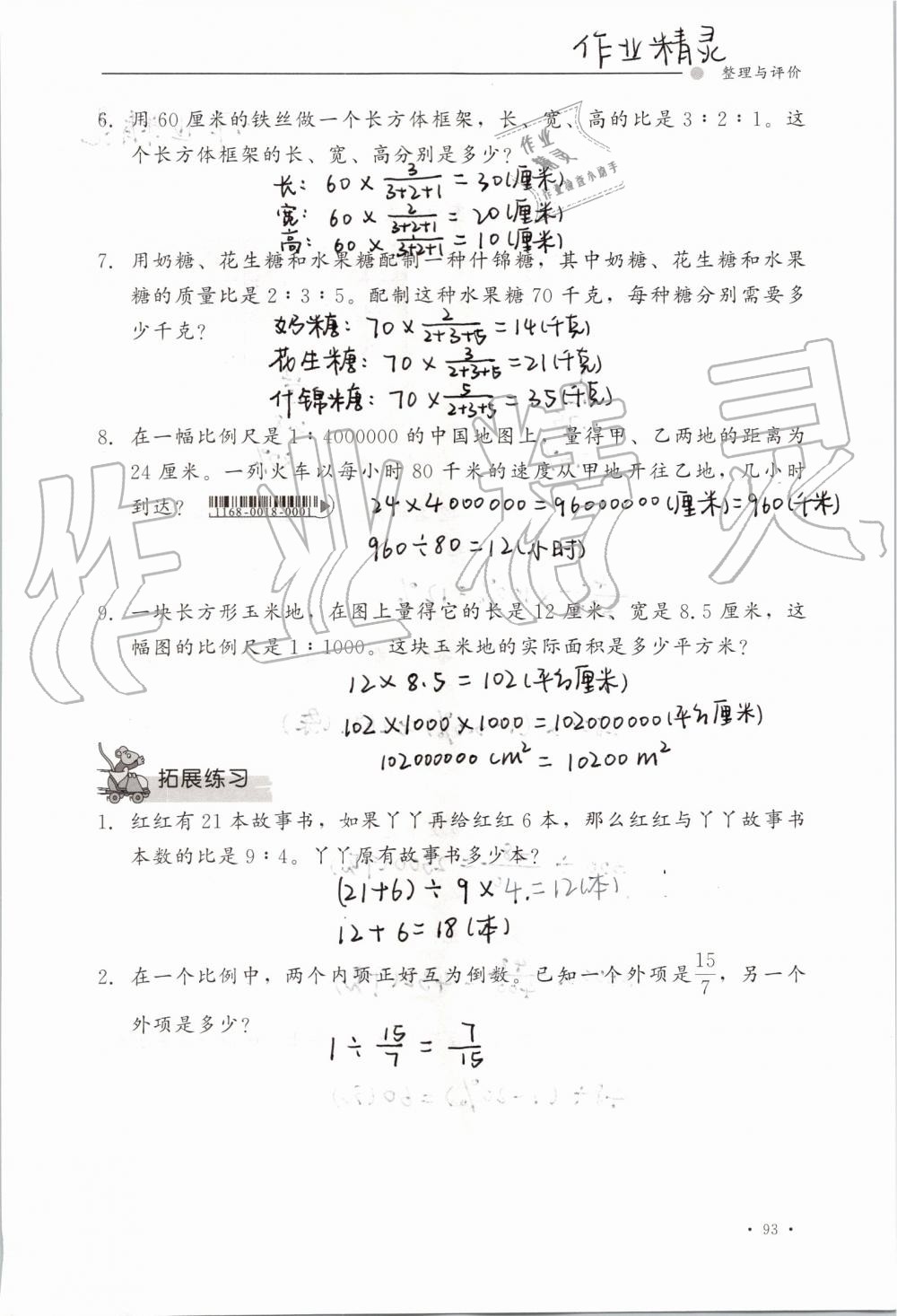 2019年同步练习册六年级数学上册冀教版河北教育出版社 第93页