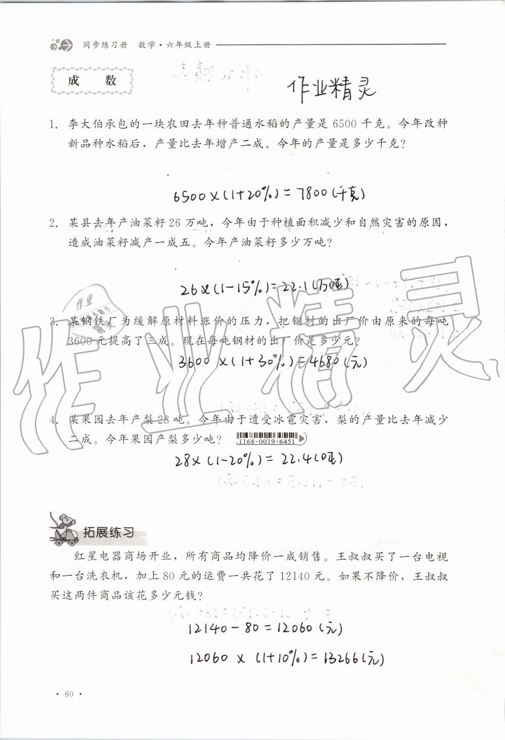 2019年同步练习册六年级数学上册冀教版河北教育出版社 第60页