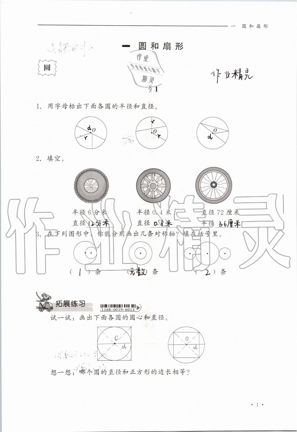 2019年同步练习册六年级数学上册冀教版河北教育出版社 第1页