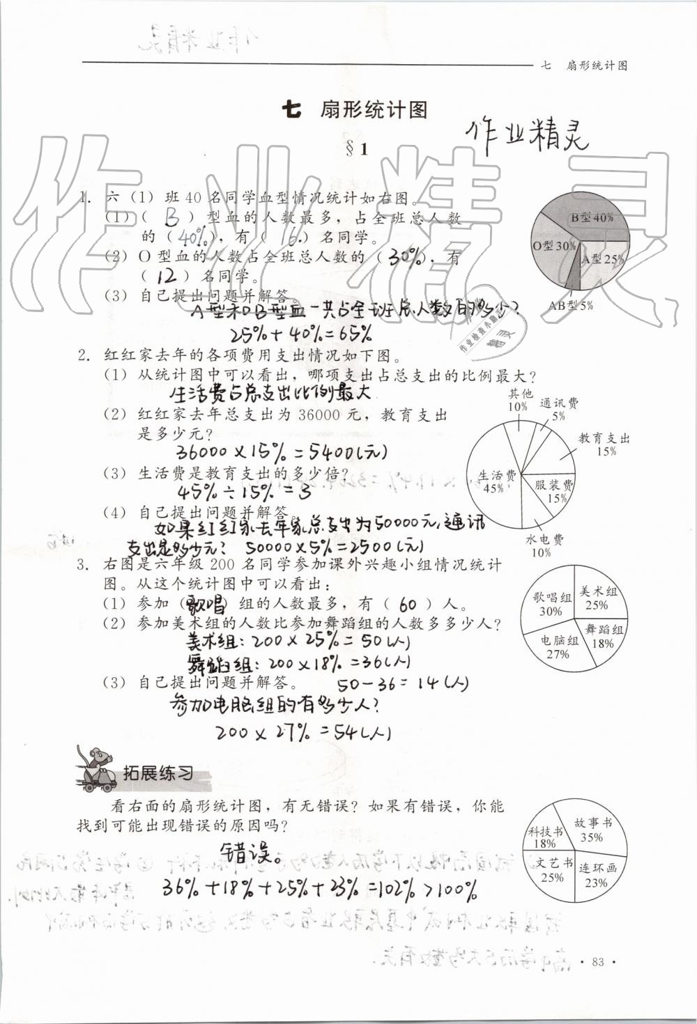 2019年同步练习册六年级数学上册冀教版河北教育出版社 第83页