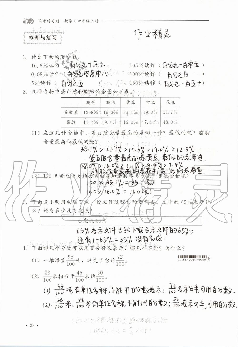 2019年同步练习册六年级数学上册冀教版河北教育出版社 第32页