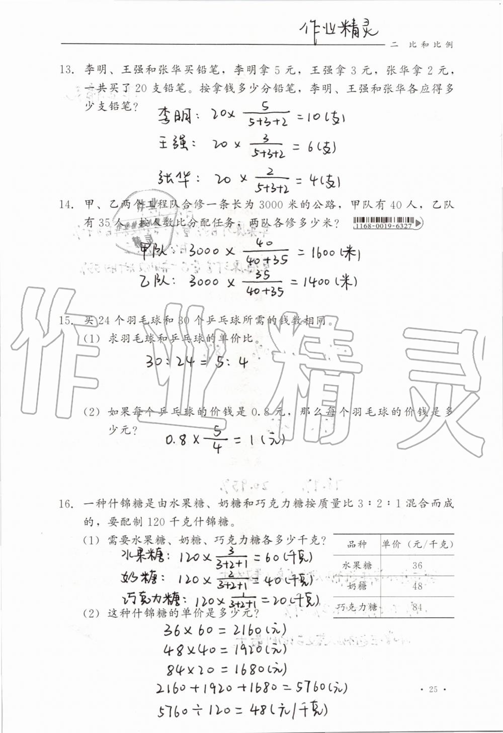 2019年同步练习册六年级数学上册冀教版河北教育出版社 第25页