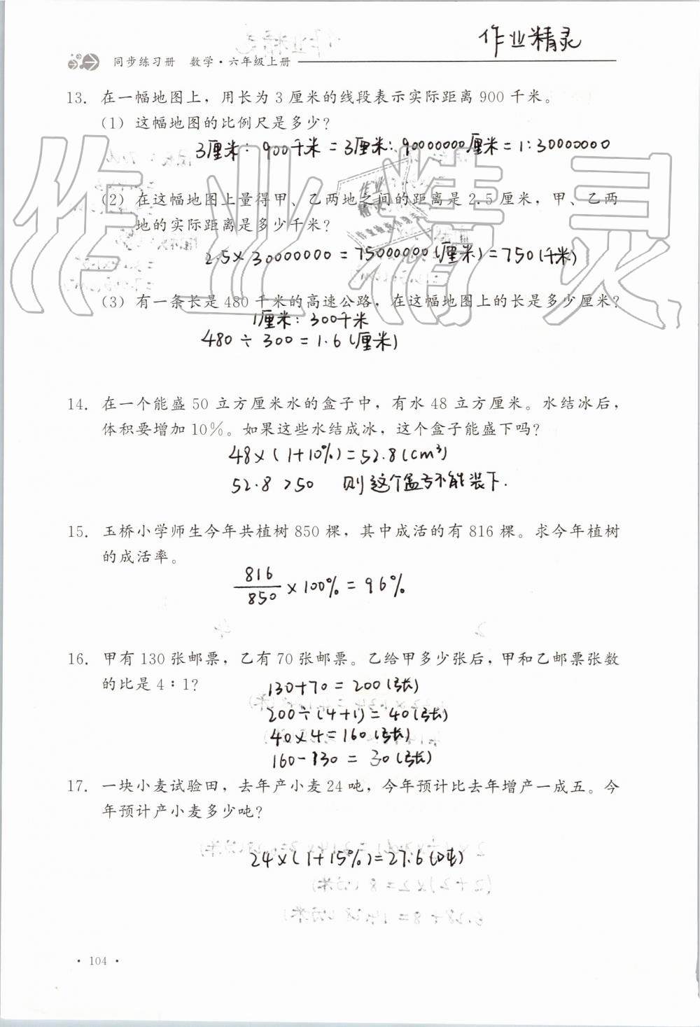 2019年同步练习册六年级数学上册冀教版河北教育出版社 第104页