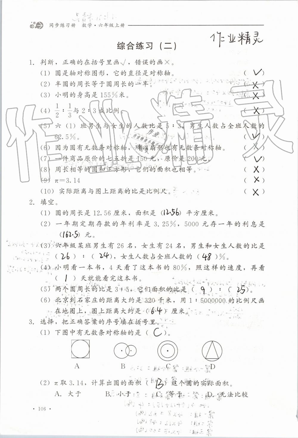 2019年同步练习册六年级数学上册冀教版河北教育出版社 第106页