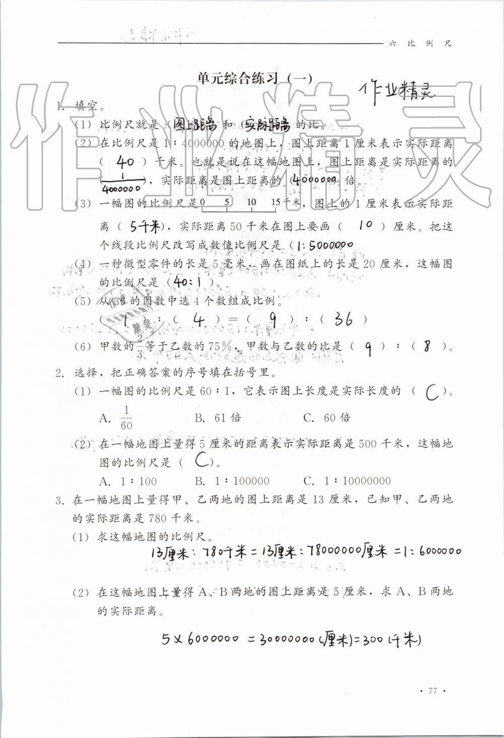 2019年同步练习册六年级数学上册冀教版河北教育出版社 第77页