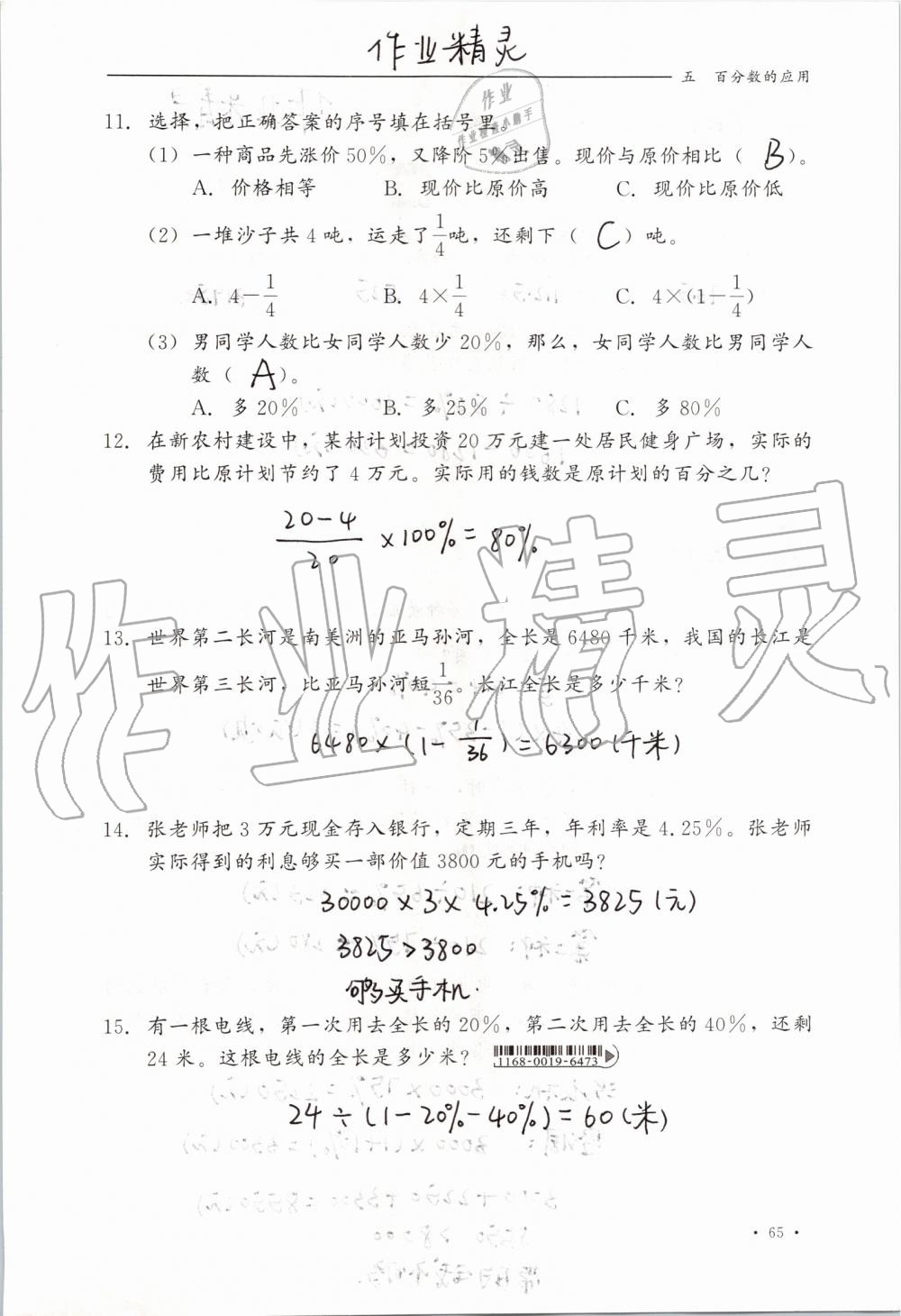 2019年同步练习册六年级数学上册冀教版河北教育出版社 第65页