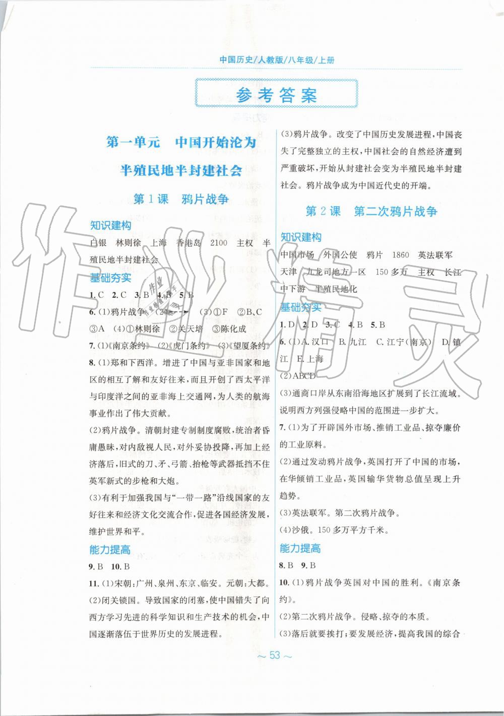 2019年新編基礎(chǔ)訓練八年級中國歷史上冊人教版 第1頁