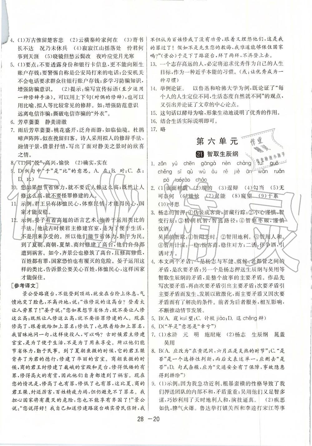 2019年1課3練單元達(dá)標(biāo)測(cè)試九年級(jí)語(yǔ)文上冊(cè)人教版 第20頁(yè)