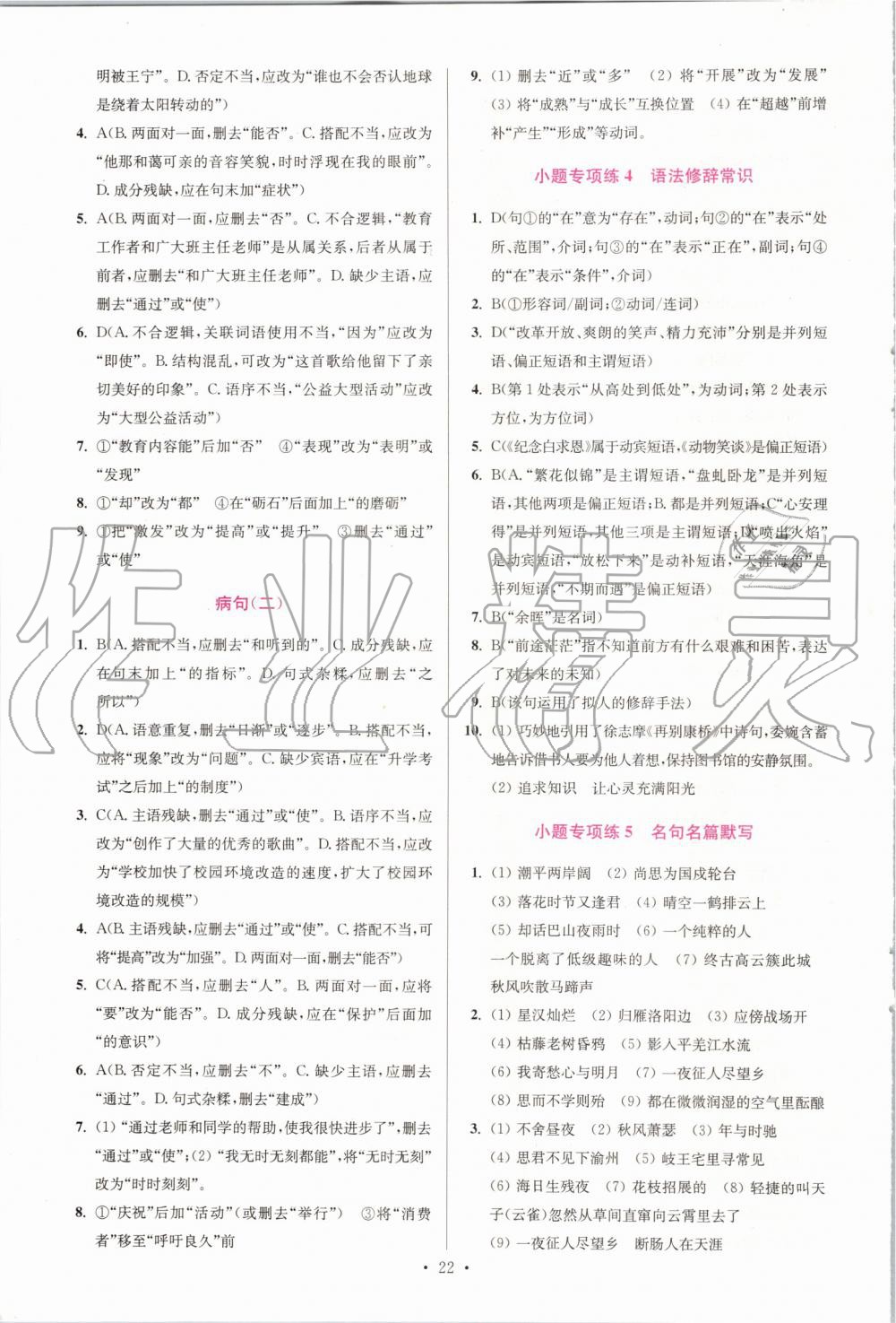 2019年初中語(yǔ)文小題狂做七年級(jí)上冊(cè)人教版提優(yōu)版 第22頁(yè)