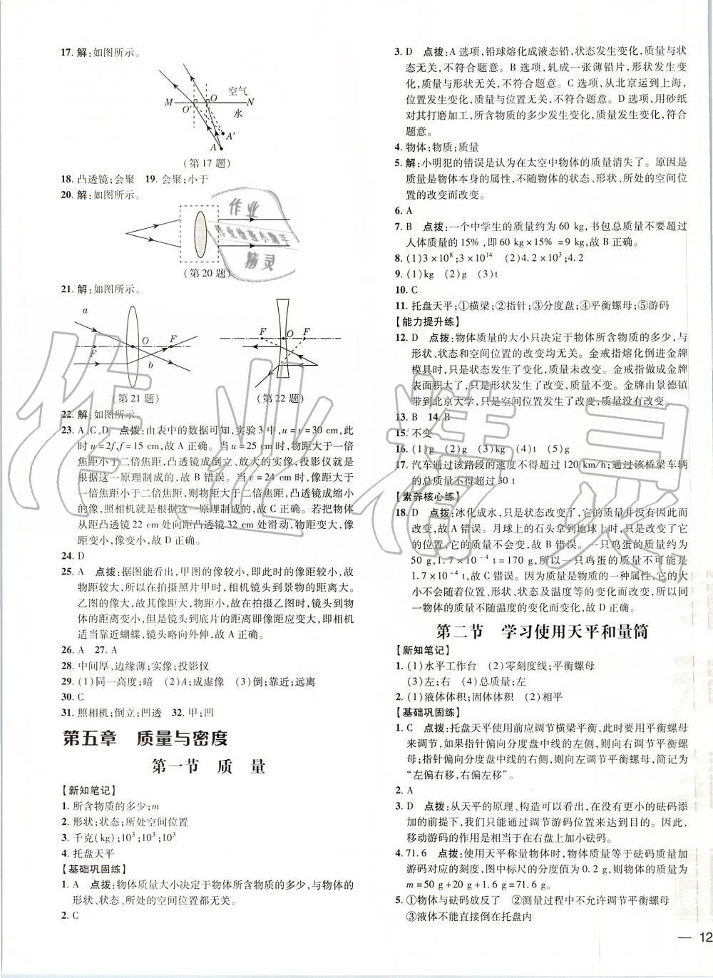 2019年點撥訓(xùn)練八年級物理上冊滬科版 第23頁