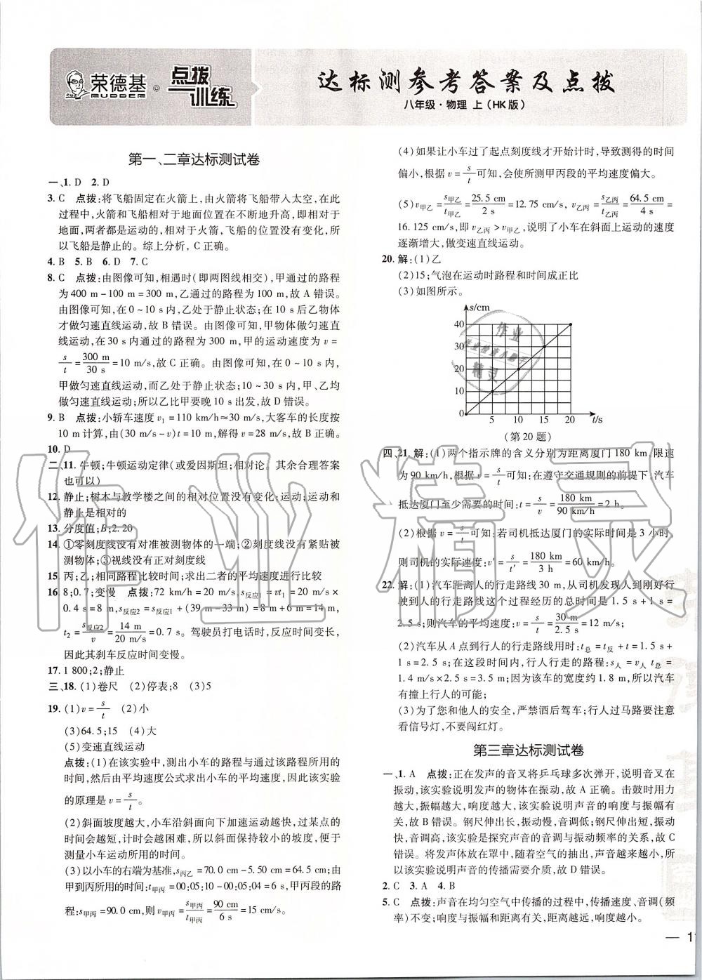 2019年點撥訓(xùn)練八年級物理上冊滬科版 第1頁