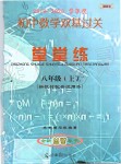 2019年初中数学双基过关堂堂练八年级上册沪教版