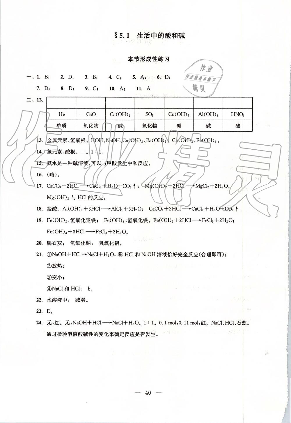 2019年初中化学双基过关堂堂练九年级全一册沪教版 第40页