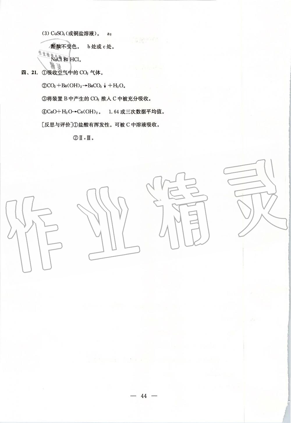 2019年初中化学双基过关堂堂练九年级全一册沪教版 第44页