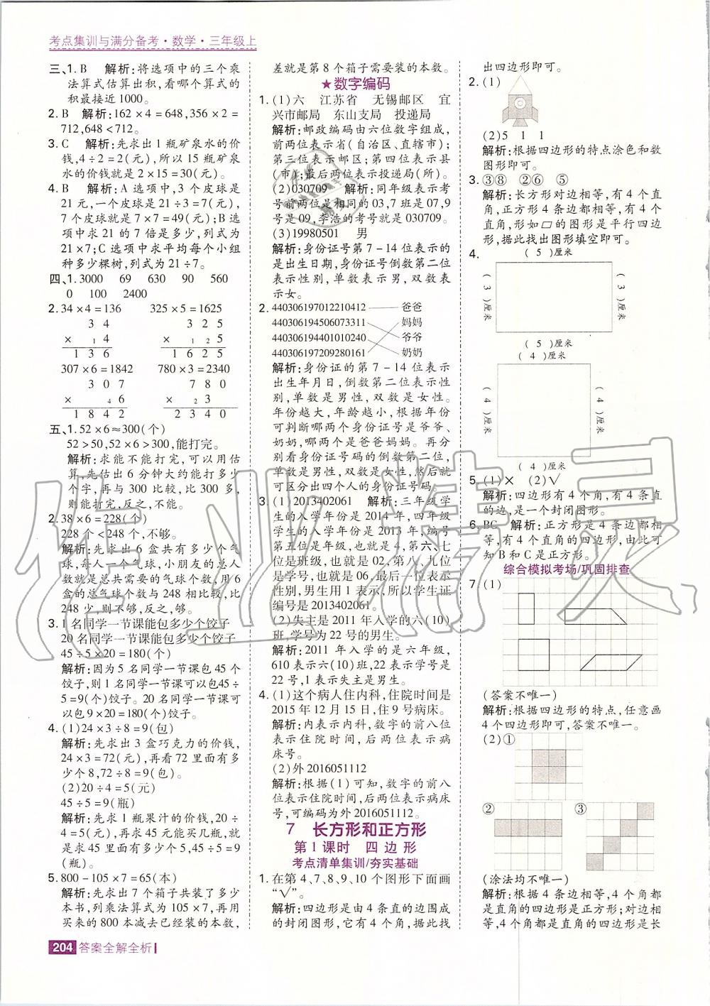 2019年考點(diǎn)集訓(xùn)與滿分備考三年級數(shù)學(xué)上冊人教版 第28頁