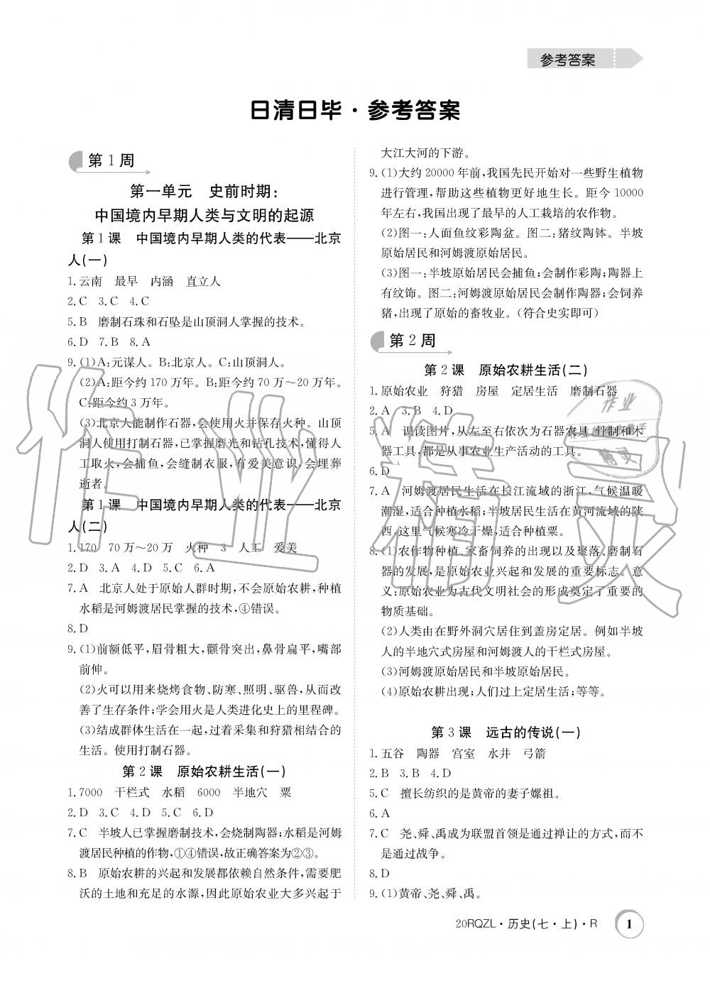 2019年日清周練限時(shí)提升卷七年級(jí)歷史上冊(cè)人教版 第1頁(yè)