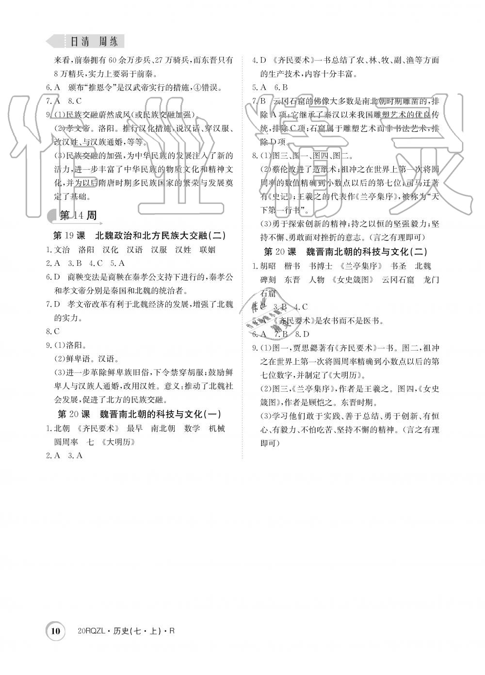 2019年日清周練限時(shí)提升卷七年級(jí)歷史上冊(cè)人教版 第10頁