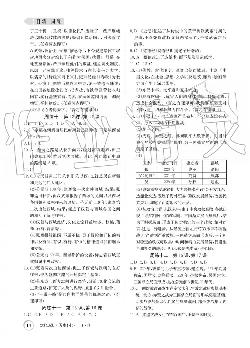 2019年日清周練限時提升卷七年級歷史上冊人教版 第14頁