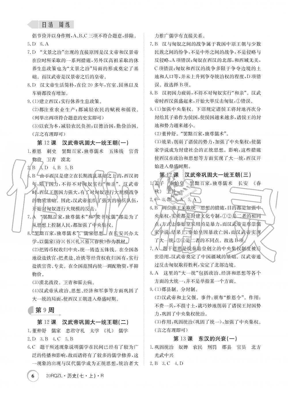 2019年日清周練限時(shí)提升卷七年級歷史上冊人教版 第6頁