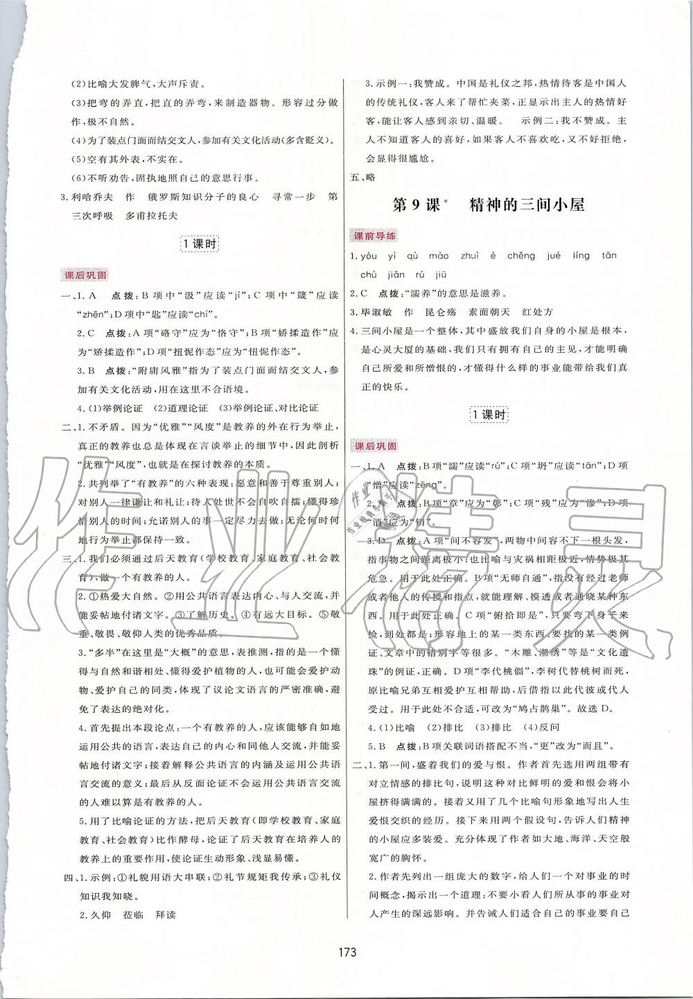 2019年三維數(shù)字課堂九年級語文上冊人教版 第7頁