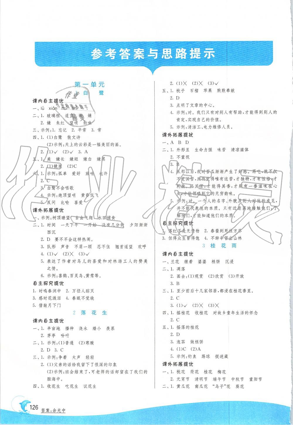 2019年實(shí)驗(yàn)班提優(yōu)訓(xùn)練五年級(jí)語(yǔ)文上冊(cè)人教版 第1頁(yè)