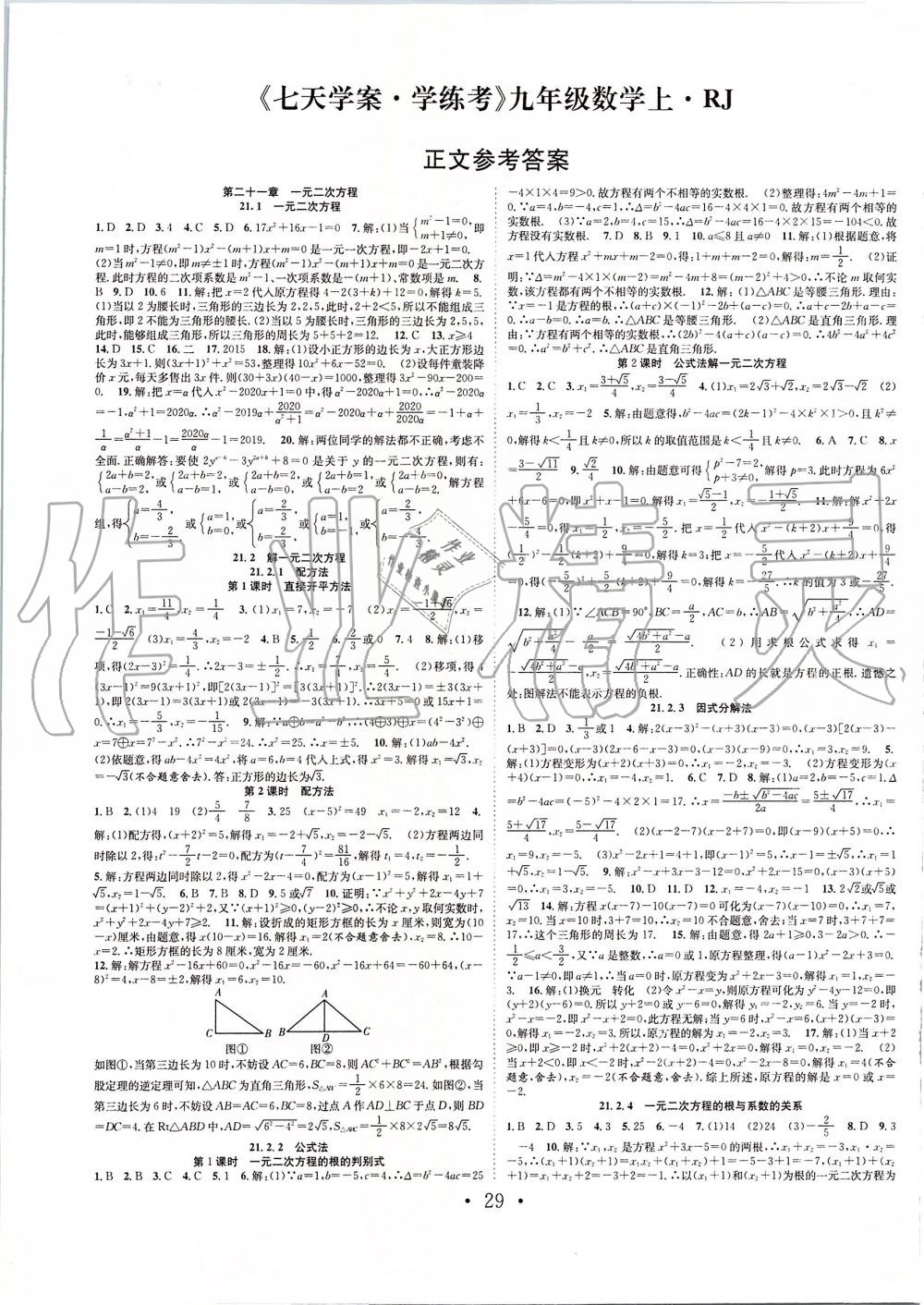 2019年七天學(xué)案學(xué)練考九年級數(shù)學(xué)上冊人教版 第1頁