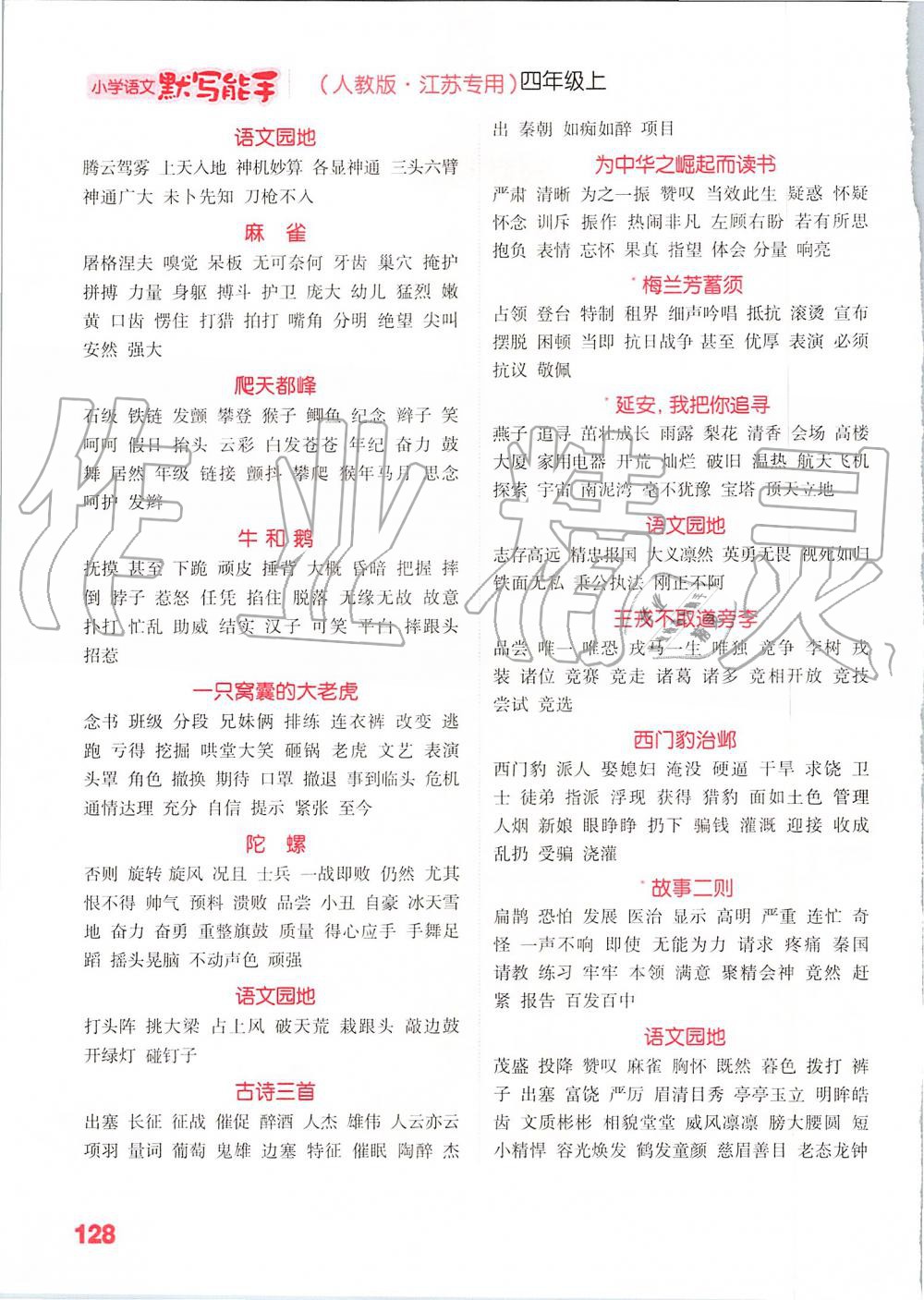 2019年小学语文默写能手四年级上册人教版江苏专用 第11页