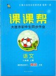 2019年中考快递课课帮八年级语文上册人教版