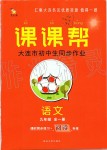 2019年中考快遞課課幫九年級(jí)語(yǔ)文全一冊(cè)人教版