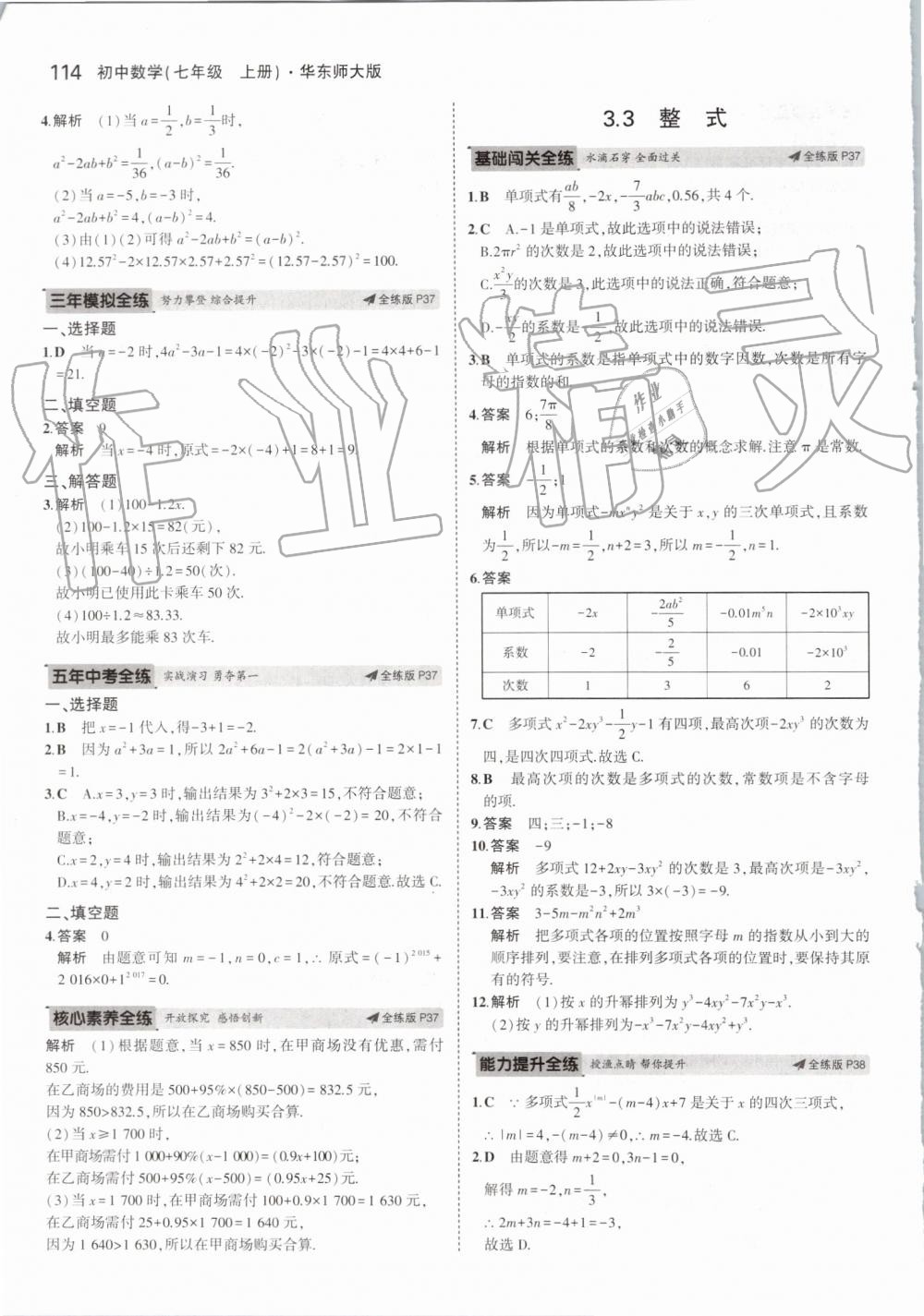 2019年5年中考3年模擬初中數(shù)學七年級上冊華東師大版 第20頁