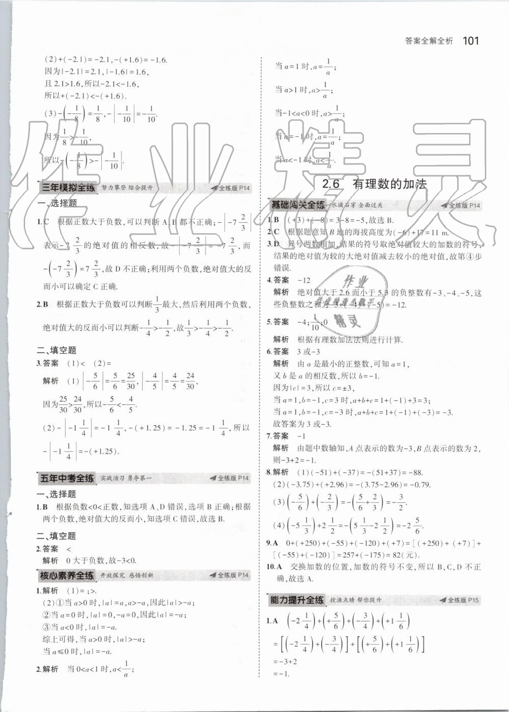 2019年5年中考3年模擬初中數(shù)學(xué)七年級(jí)上冊(cè)華東師大版 第7頁